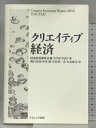 【中古】クリエイティブ経済 ナカニシヤ出版 国連貿易開発会議(UNCTAD)