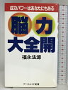 【中古】脳力大全開: 成功パワーはあなたにもある (アースエイド新書 ゼロの力学 7) アースエイド 福永 法源