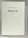 【中古】神的な様々の場 松籟社 ジャン=リュック ナンシー