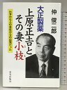 【中古】大正製薬上原正吉とその妻小枝: わずか七人の会社からの出発だった 栄光出版社 仲 俊二郎