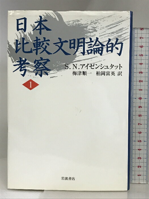 【中古】日本比較文明論的考察 1 岩波書店 S.N. アイゼンシュタット