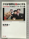 【中古】クズが世界を豊かにする─YouTubeから見るインターネット論 ポット出版 松沢 呉一