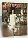 【中古】オキナワグラフ 2019年7月号 No.688 特集 市場の岐路 昭和から平成、そして令和へ 新星出版株式会社