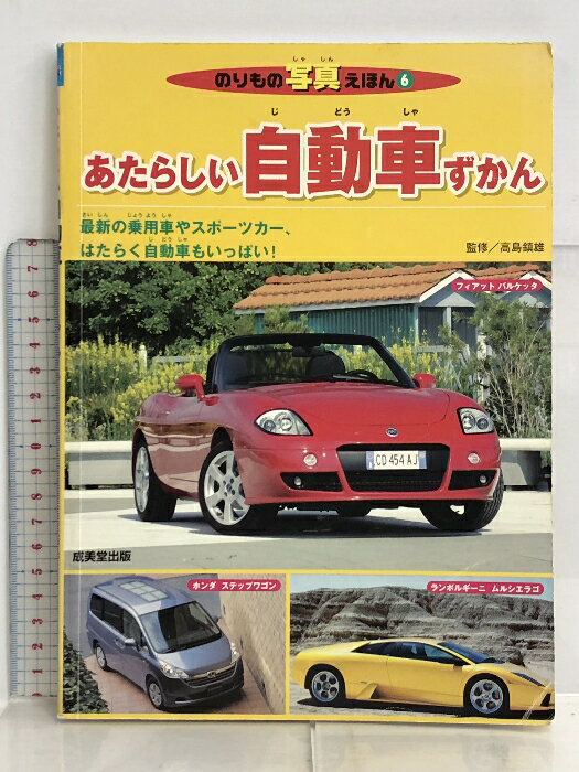 【中古】のりもの写真えほん6 あたらしい自動車ずかん 成美堂出版