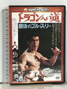 【中古】ドラゴンへの道 日本語吹替収録版 ツイン パラマウント・ジャパン ブルース・リー DVD