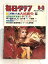 【中古】毎日グラフ 1981年 8月2日号 NO.31 大特集 この熱い人気 大地真央 宝塚月組 2,000円