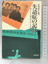 【中古】失語症の記録: 奪われた言葉・取り戻した言葉 大修館書店 笹沼 澄子