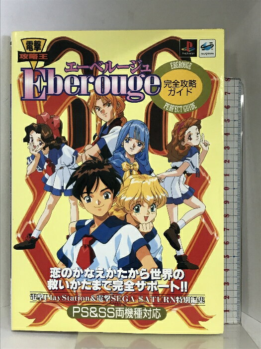 【中古】PS&SS両機種対応 エーベルージュ 完全攻略ガイド (電撃攻略王) Gz(旧アスキー) PS&SE特別編