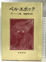 【中古】ベル・エポック 岩波書店 W.ハース