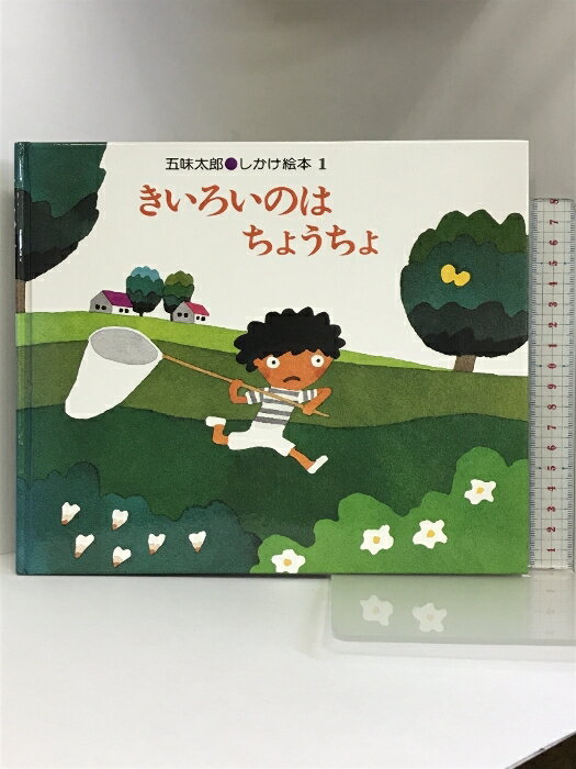 【中古】きいろいのはちょうちょ (五味太郎・しかけ絵本 1) 偕成社 五味 太郎