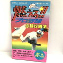【中古】燃えろプロ野球必勝攻略法 (ファミリーコンピュータ完璧攻略シリーズ 31) 双葉社 ファイティングスタジオ 1987年発行 初版