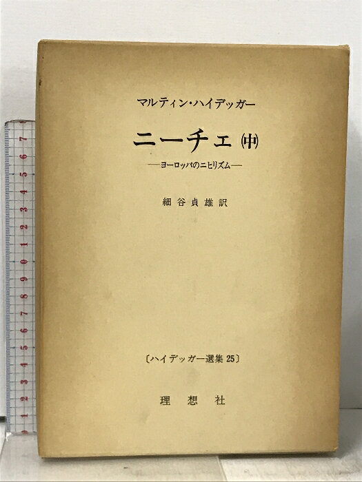 暮らしに便利なアイテム 楽天市場】ハイデッガー ニーチェ ヨーロッパのニヒリズムの通販 仏教