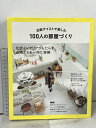 【中古】北欧テイストで楽しむ100人の部屋づくり (NEKO MOOK) ネコ・パブリッシング
