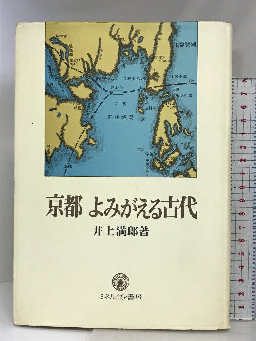 【中古】京都よみがえる古代 ミネルヴァ書房 井上 満郎
