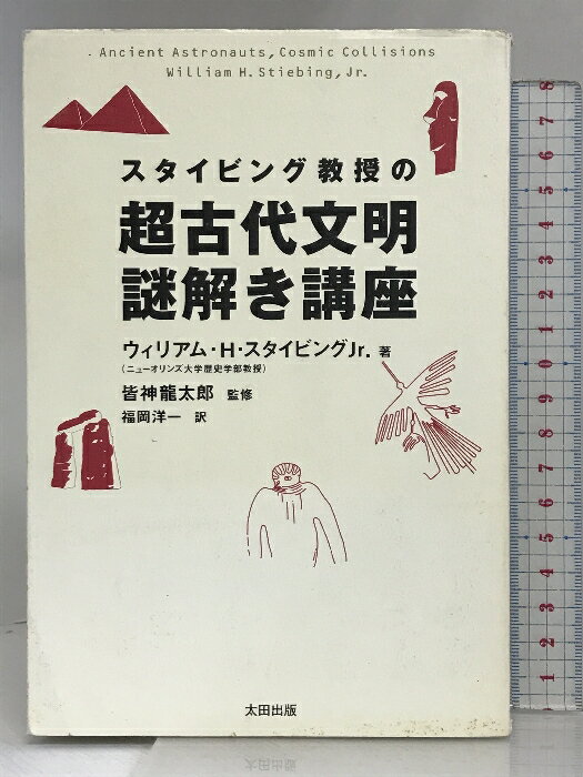【中古】スタイビング教授の超古代文明謎解き講座 (SkepticLibrary 2) 太田出版 ウィリアム・H・スタイ..