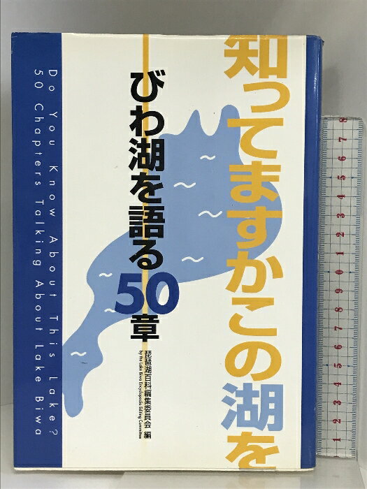 【中古】知ってますかこの湖を-びわ湖を語る50章 サンライズ出版 琵琶湖百科編集委員会