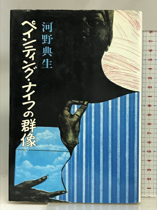 【中古】ペインティング・ナイフの群像 新潮社 河野 典生