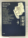 【中古】引き潮のとき 第4巻 早川書房 眉村 卓