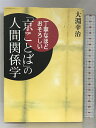 【中古】京ことばの人間関係学: 丁寧なほどおそろしい 祥伝社 大淵 幸治