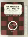 【中古】近代歴史理論と文明・野蛮分析: インディアン・ゲルマン人・ギリシャ人と社会人類学的歴史把握 多賀出版 ウィルフリート ニッペル