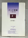 【中古】インド思想: その経験と思索 自照社出版 北川 清仁