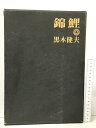 【中古】錦鯉 黒木健夫 西日本教育図書