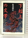 【中古】下剋上の文学 (ちくま学芸文庫 サ 3-1) 筑摩書房 佐竹 昭広