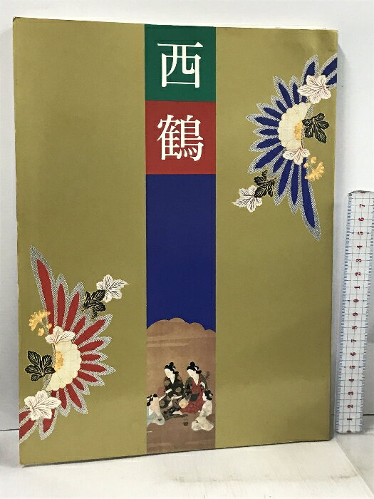 【中古】図録 三百年祭記念 西鶴展 朝日新聞社 1993