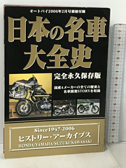 【中古】オートバイ 2006年2月号別冊付録 日本の名車大全史 4メーカーヒストリー アーカイブス 完全永久保存版