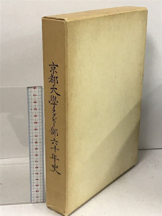 【中古】京都大学ラグビー部六十年史 京都大学ラグビー部OB会 昭和62年