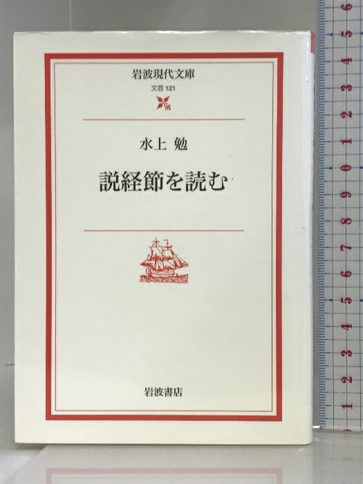 【中古】説経節を読む (岩波現代文庫 文芸 121) 岩波書店 水上 勉
