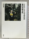 【中古】ケネス・レクスロス中心の現代対抗文化 国文社 田口 哲也