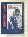 【中古】チェ・ゲバラの政治思想 IFCC出版社 マリア・dcアリェット 丸山永恵:訳