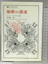 【中古】領野の漂流 (叢書・ウニベルシタス) 法政大学出版局 ジャン ヴィヤール