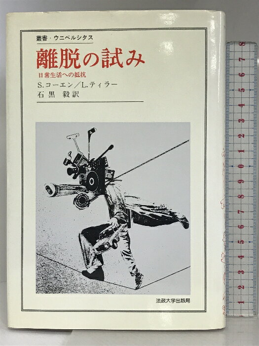 樂天商城 - 【中古】離脱の試み: 日常生活への抵抗 (叢書・ウニベルシタス) 法政大学出版局 S.コーエン