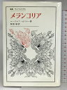 【中古】メランコリア (叢書・ウニベルシタス) 法政大学出版局 ルードルフ・カスナー