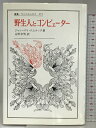 【中古】野生人とコンピューター (叢書・ウニベルシタス 271) 法政大学出版局 ジャン・マリ ドムナック