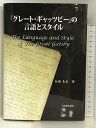 【中古】「グレート・ギャッツビー」の言語とスタイル 大阪教育図書 長瀬恵美