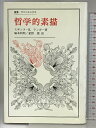 【中古】哲学的素描 (叢書・ウニベルシタス) 法政大学出版局 スザンヌ K ランガー
