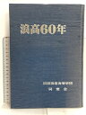 【中古】浪高60年 旧制浪速高等学校同窓会
