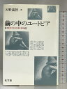 【中古】繭の中のユートピア: 情報資本主義の精神環境論 弘文堂 天野 義智