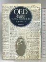【中古】OEDを読む: オックスフォード英語大辞典案内 大修館書店 永嶋 大典