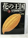 【中古】花の王国 3 有用植物 平凡社 荒俣 宏