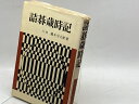 【中古】詰碁歳時記 (1968年) 金園社