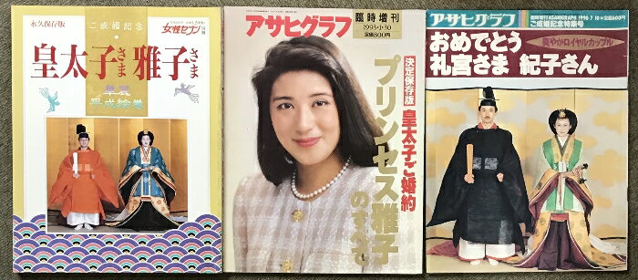 【中古】ご成婚記念 皇太子さま 雅子さま 華麗平成絵巻・皇太子ご成婚 プリンセス雅子のすべて おめでとう礼宮さま 紀子さま 3冊 セット 皇室 天皇