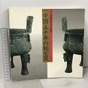 【中古】図録 中国五千年の秘宝展 中国天津市文物展 神戸市立博物館 1985