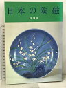 【中古】図録 日本の陶磁 特別展 東京国立博物館 1985