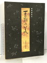 【中古】図録 特別展覧会 王朝の美 京都国立博物館 1994