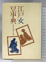 【中古】江戸女豆事典 原生林 田井友季子:著