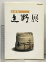 【中古】図録 特別展 志野展 可児市制15周年記念 可児郷土歴史館 1998